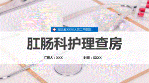 医院肛肠科护理查房医疗图文PPT教学课件.pptx