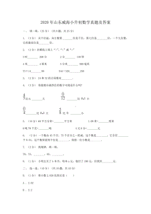 2020年山东威海小升初数学真题及答案.doc