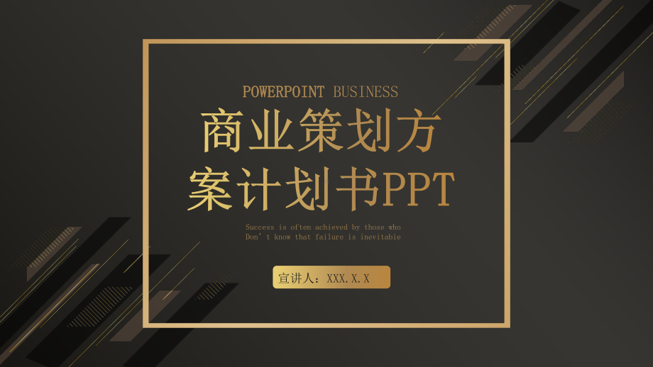 黑金商业策划方案计划书图文PPT教学课件.pptx_第1页