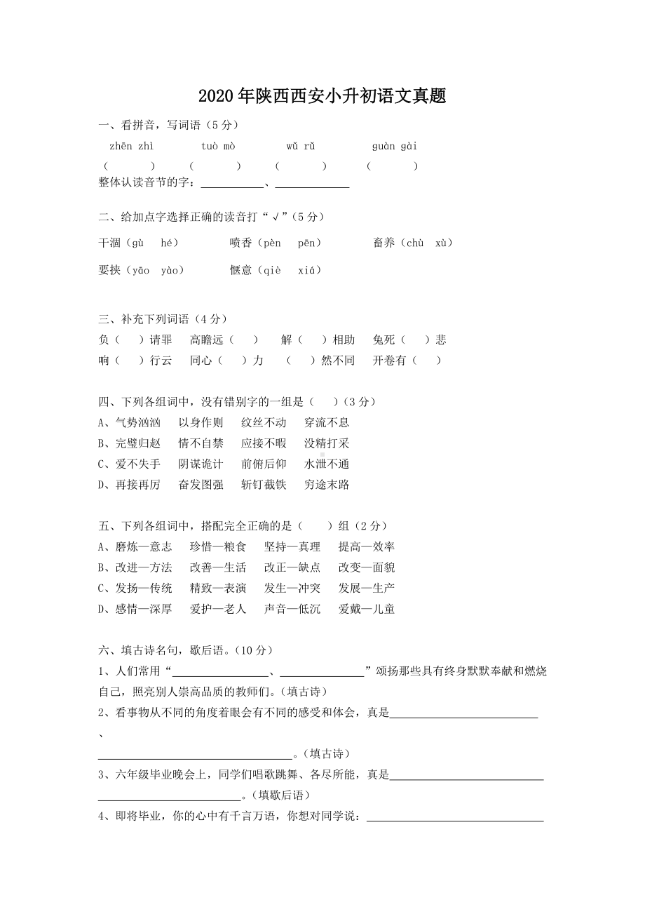 2020年陕西西安小升初语文真题.doc_第1页