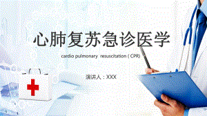 安全急救心肺复苏急诊医学医疗护理讲课PPT课件.pptx