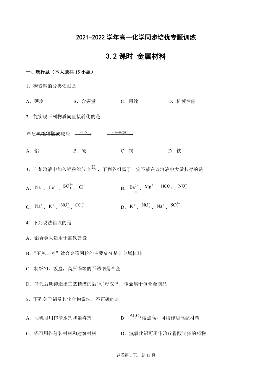 3.2 金属材料 同步培优专题训练-（2019）新人教版高中化学高一必修第一册.docx_第1页