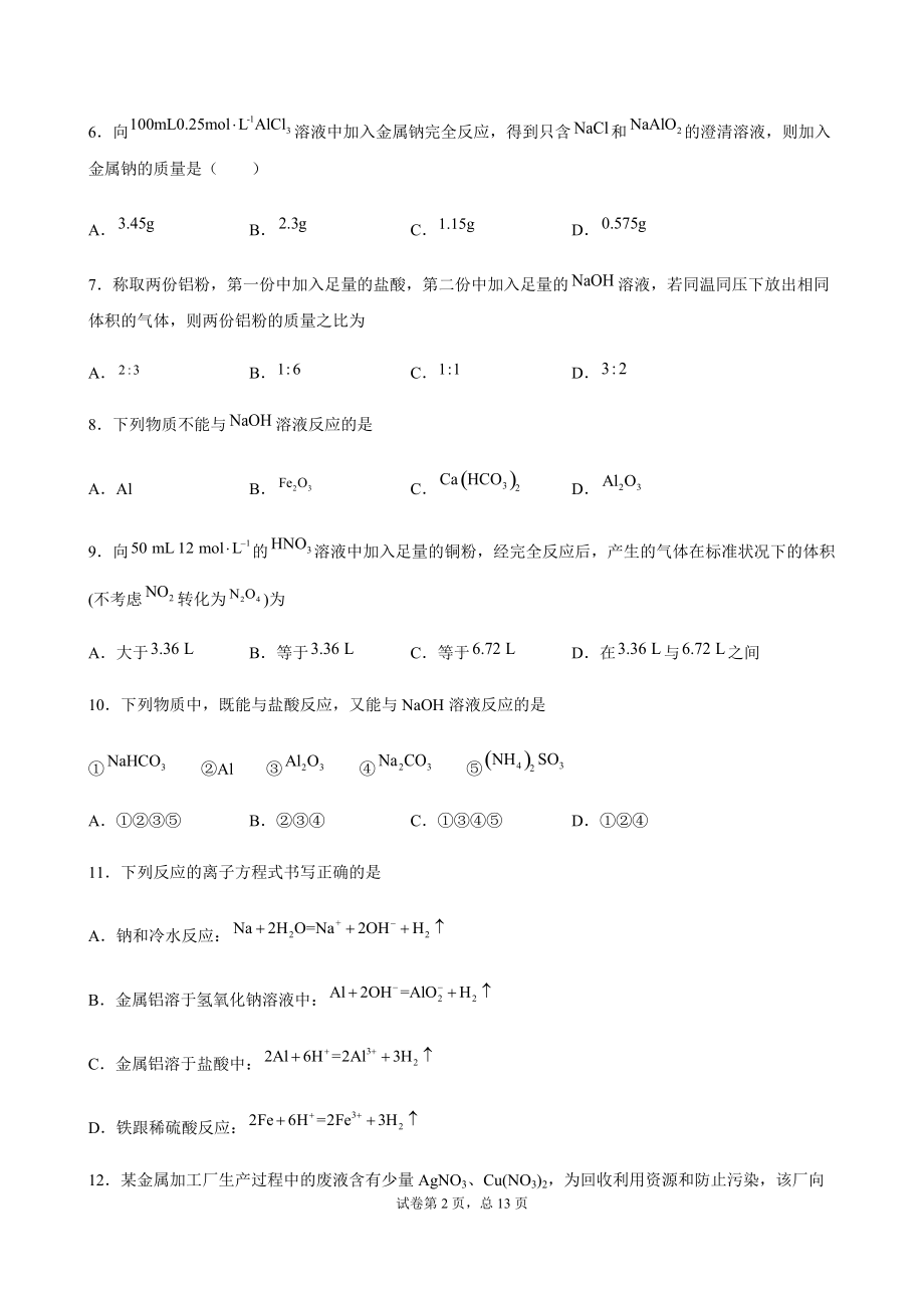 3.2 金属材料 同步培优专题训练-（2019）新人教版高中化学高一必修第一册.docx_第2页