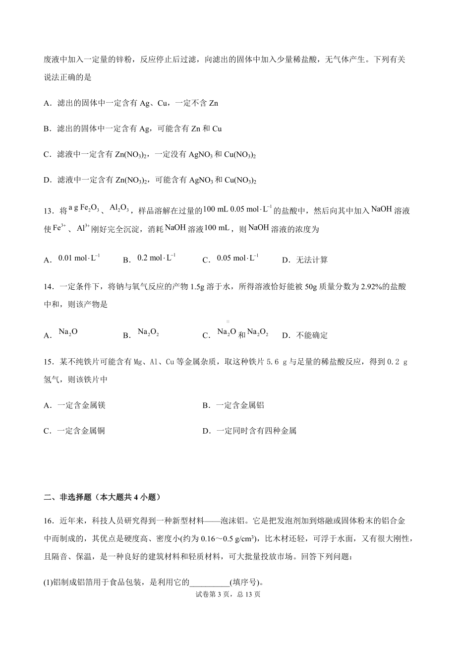 3.2 金属材料 同步培优专题训练-（2019）新人教版高中化学高一必修第一册.docx_第3页