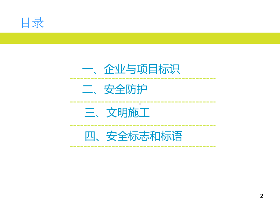 建筑企业安全文明施工标准化管理培训ppt课件.ppt_第2页