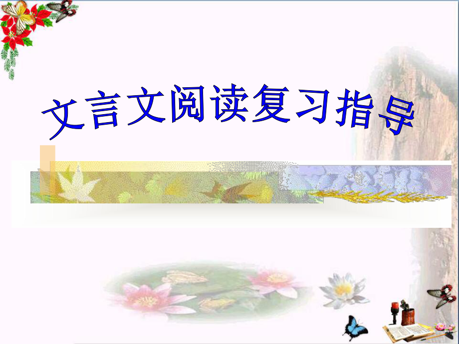 中考文言文阅读复习指导ppt1课件.ppt_第1页