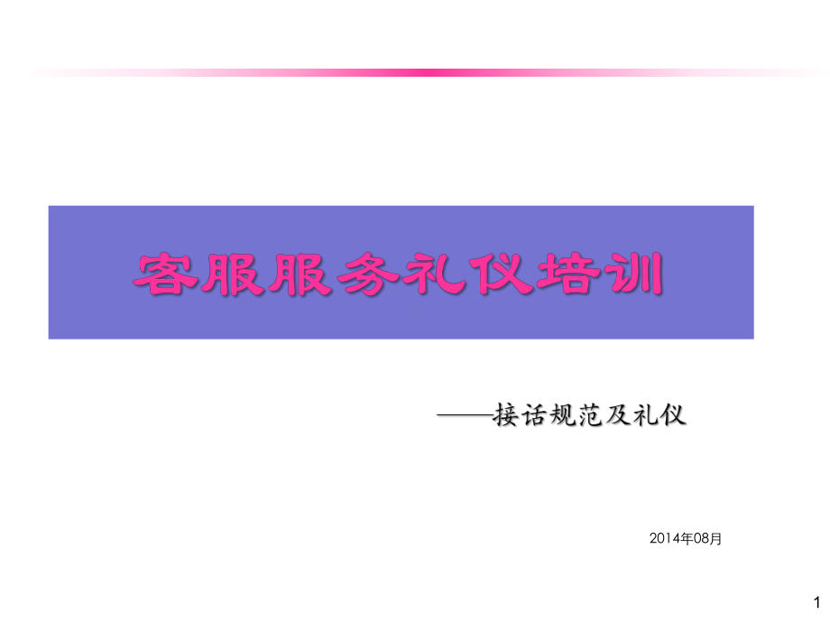 客服服务礼仪培训教材(PPT41页)课件.ppt_第1页