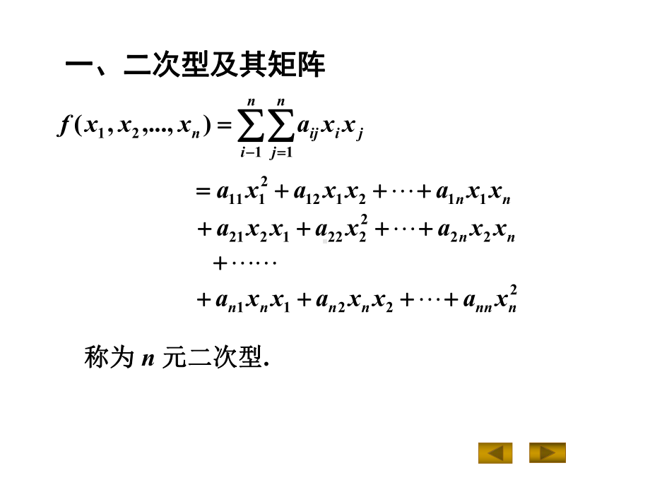 实二次型及其标准形课件.ppt_第1页