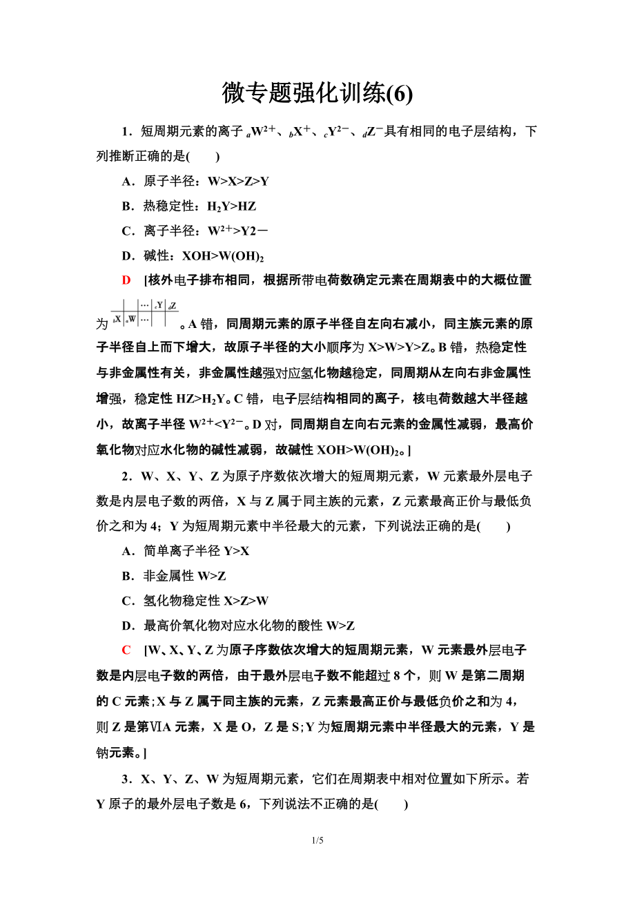 微专题强化训练6　元素的推断 课时作业 -（2019）新人教版高中化学必修第一册.doc_第1页