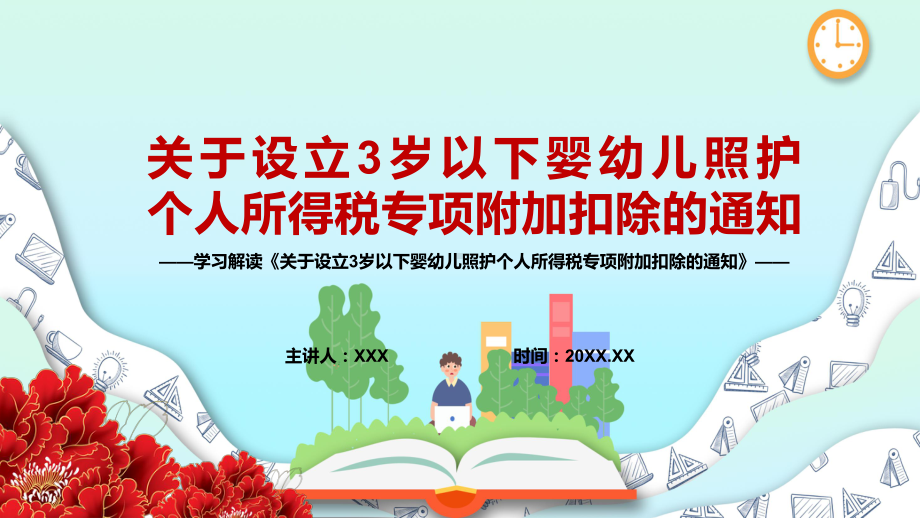 自2022年1月1日起实施解读《关于设立3岁以下婴幼儿照护个人所得税专项附加扣除的通知》PPT模板.pptx_第1页