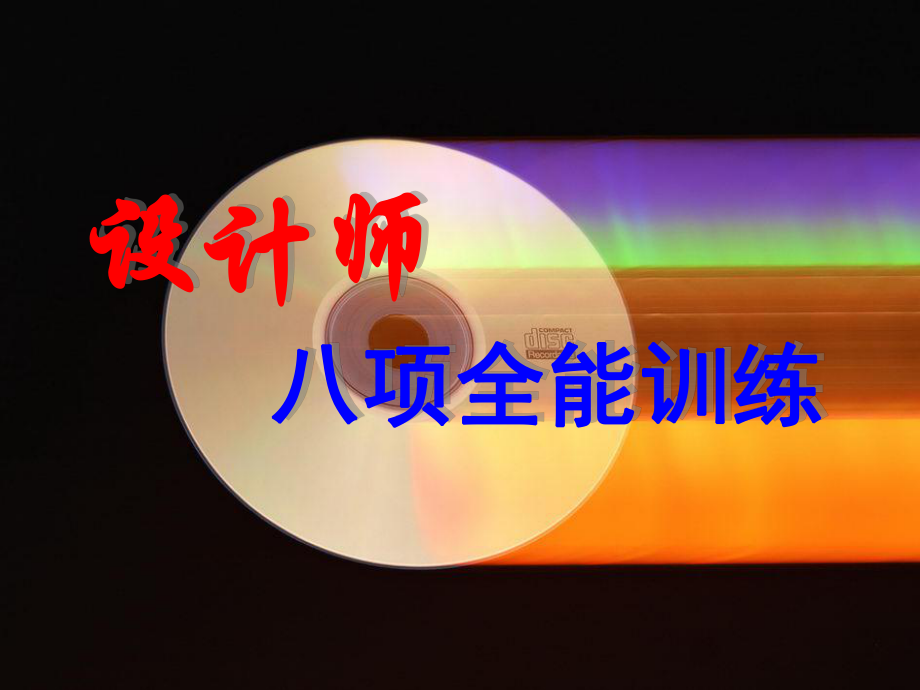 家装设计师八项全能训练PPT教程课件.ppt_第1页