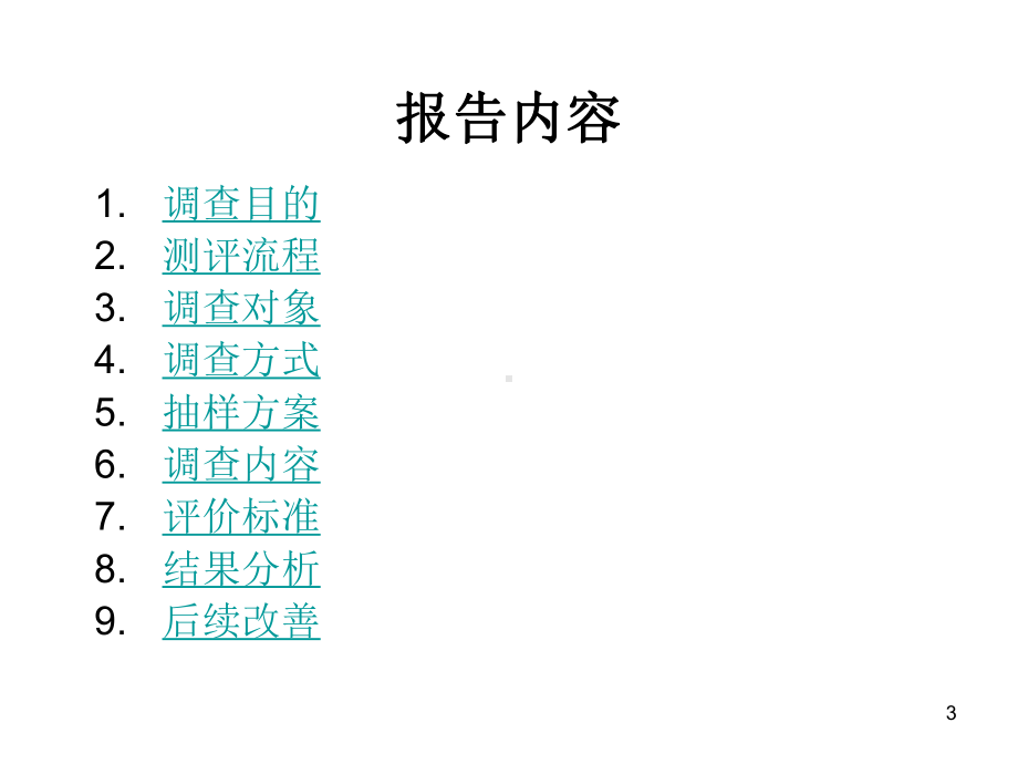 客户满意度调查分析报告总结模板范本课件.ppt_第3页