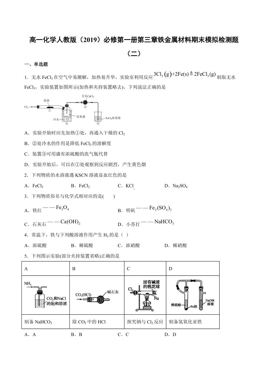 （2019）新人教版高中化学高一必修第一册第三章铁金属材料期末模拟检测题（二）.docx_第1页