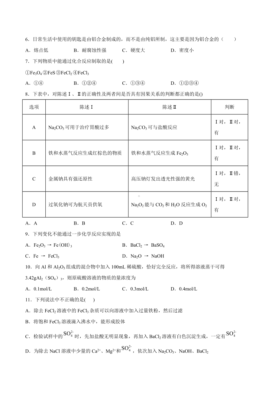 （2019）新人教版高中化学高一必修第一册第三章铁金属材料期末模拟检测题（二）.docx_第2页