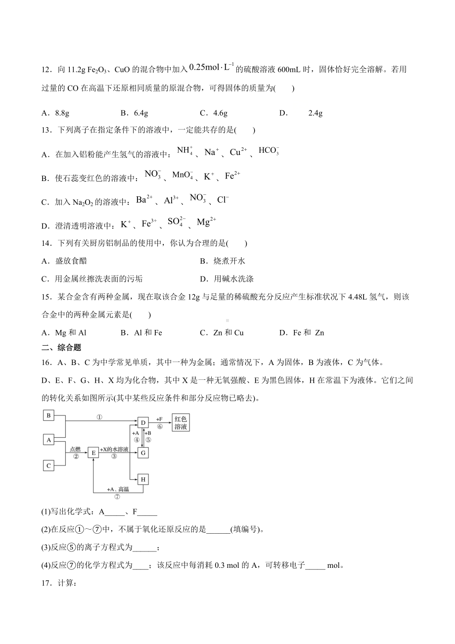 （2019）新人教版高中化学高一必修第一册第三章铁金属材料期末模拟检测题（二）.docx_第3页