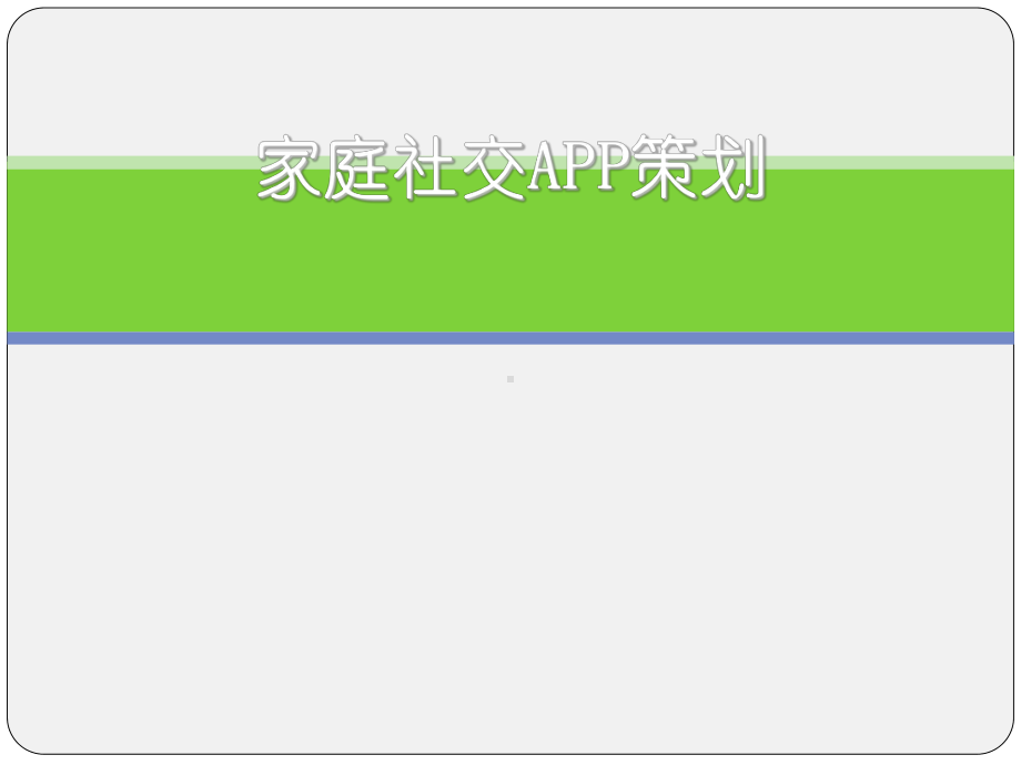 家庭社交APP策划书课件.ppt_第1页