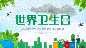 通用版2022年4月7日“世界卫生日”主题教育班会学习.pptx