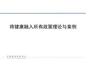 将健康融入所有政策理论与案例课件.ppt