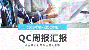 公司企业QC周报汇报讲课PPT课件.pptx