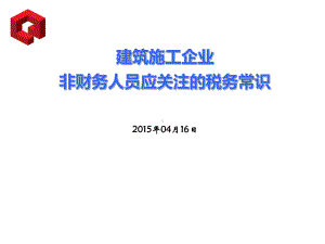 建筑工程企业非财务人员应关注税务常识课件.ppt