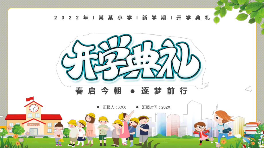 黄色卡通小学新学期开学典礼课件PPT讲座.pptx_第1页