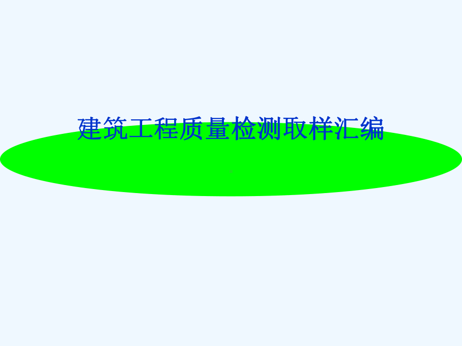 建设工程质量检测PPT课件.ppt_第1页