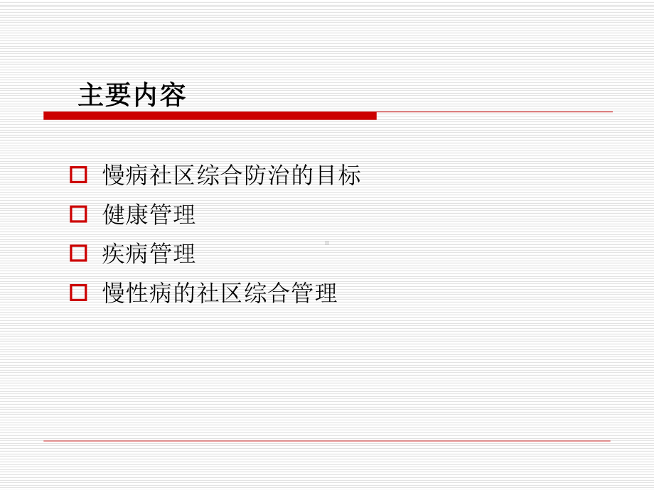 慢性病的社区管理课件.ppt_第2页