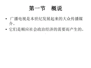 广播电视新闻史课件.ppt