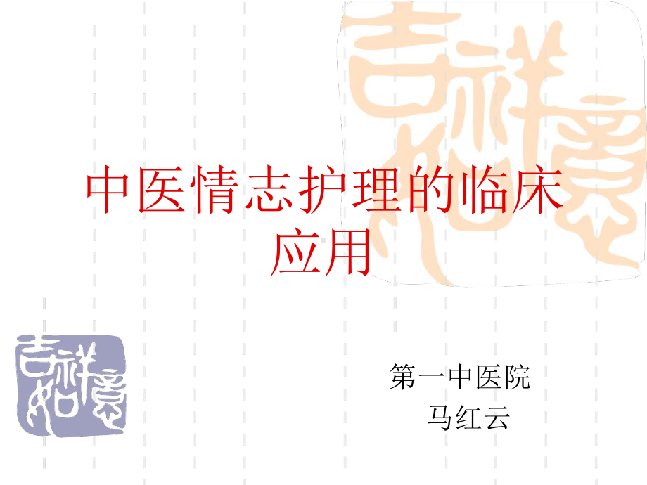 中医情志护理的临床应用课件.ppt_第1页