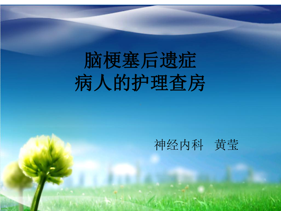 对一例脑梗死病人护理查房课件.ppt_第1页