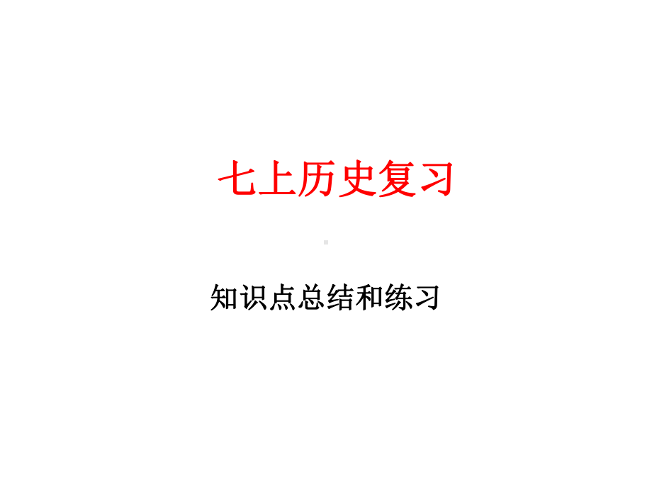 七年级上册历史期末复习资料-课件.pptx_第1页