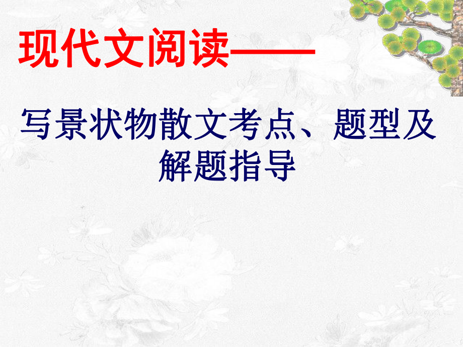 中考散文阅读-考点、题型及答题(共21张PPT)课件.ppt_第1页