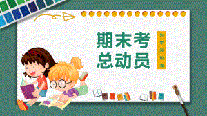 中小学期中期末考试动员会图文PPT教学课件.pptx