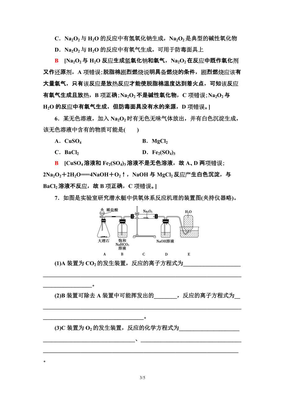 8　氧化钠和过氧化钠 课时作业 -（2019）新人教版高中化学必修第一册.doc_第3页