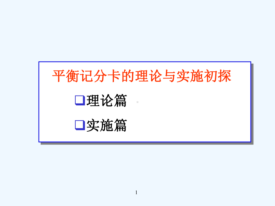 平衡计分卡的基本知识课件.ppt_第1页