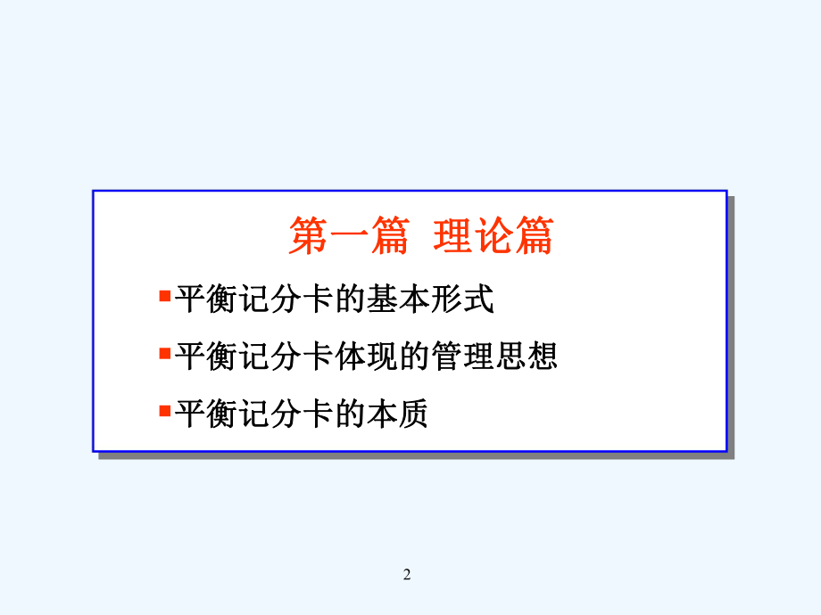 平衡计分卡的基本知识课件.ppt_第2页