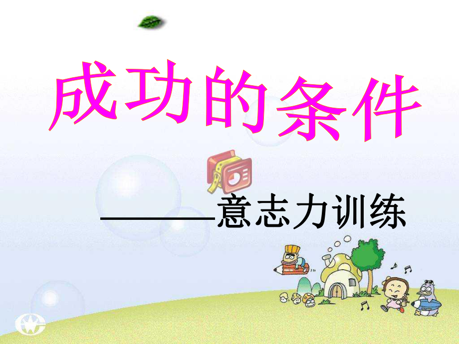 成功的条件-意志力训练ppt课件.ppt_第1页