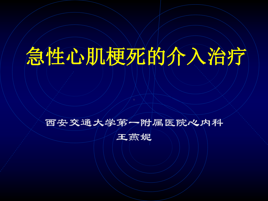 急性心肌梗死的介入治疗课件.ppt_第1页