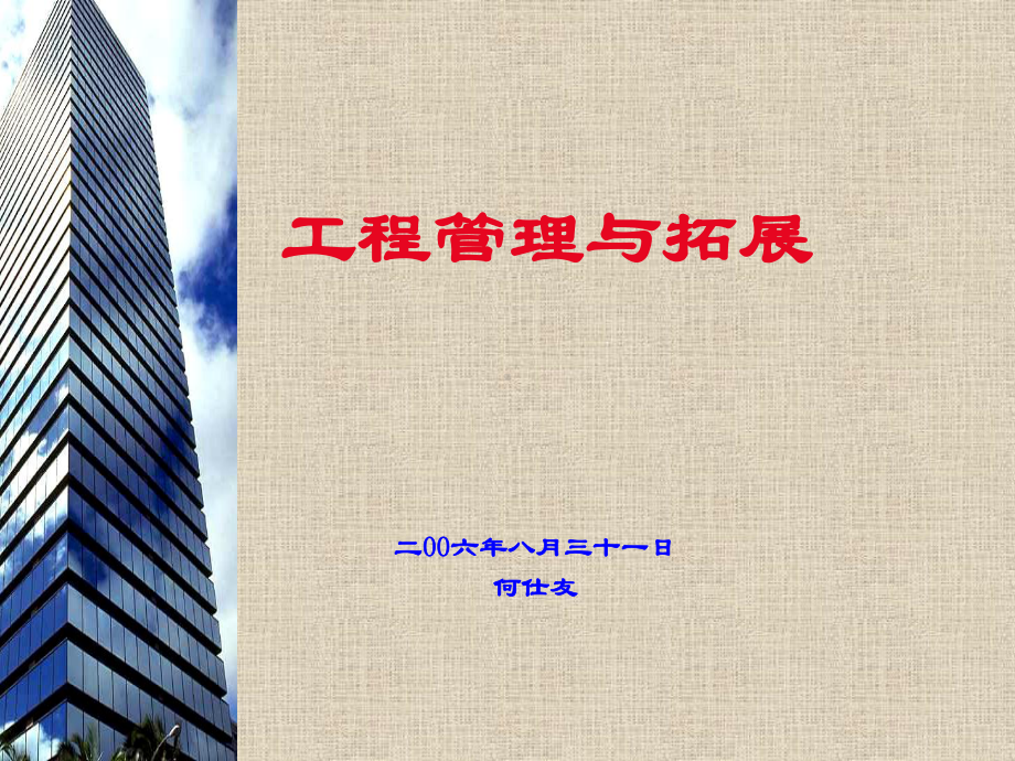 工程管理与拓展课件.ppt_第1页