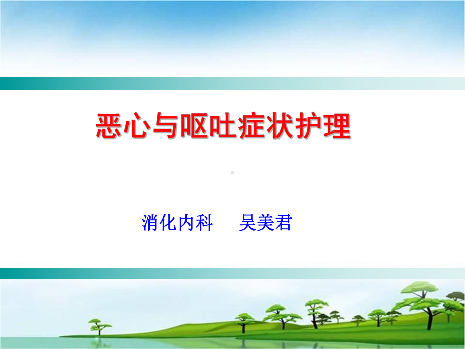 恶心与呕吐症状护理课件.ppt_第1页