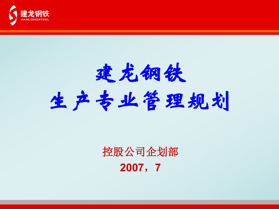 建龙钢铁生产专业线管理规划(精)课件.ppt_第1页