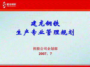 建龙钢铁生产专业线管理规划(精)课件.ppt