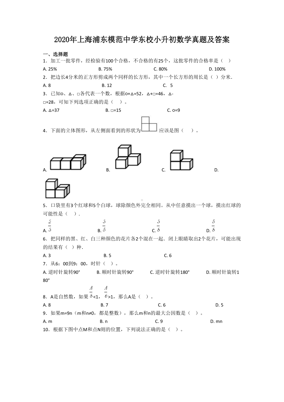 2020年上海浦东模范中学东校小升初数学真题及答案.doc_第1页