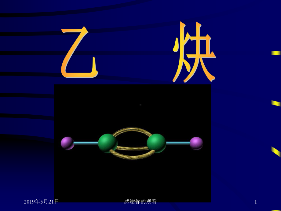 乙炔的分子结构课件.ppt_第1页