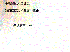 中级经纪人培训之如何深层次挖掘客户需求(ppt59张)课件.ppt