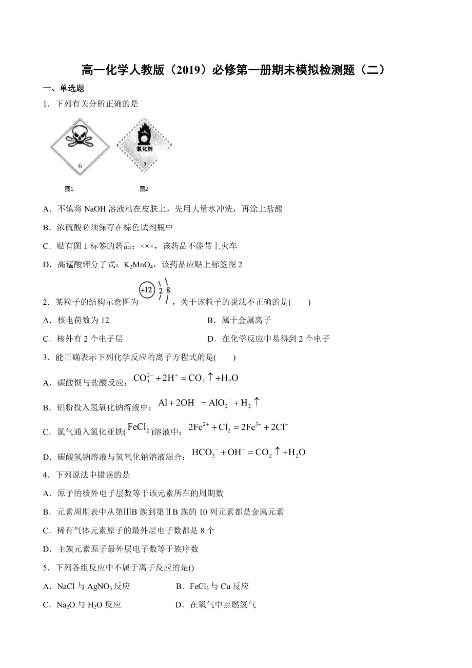 （2019）新人教版高中化学高一必修第一册期末模拟检测题（二）.docx_第1页