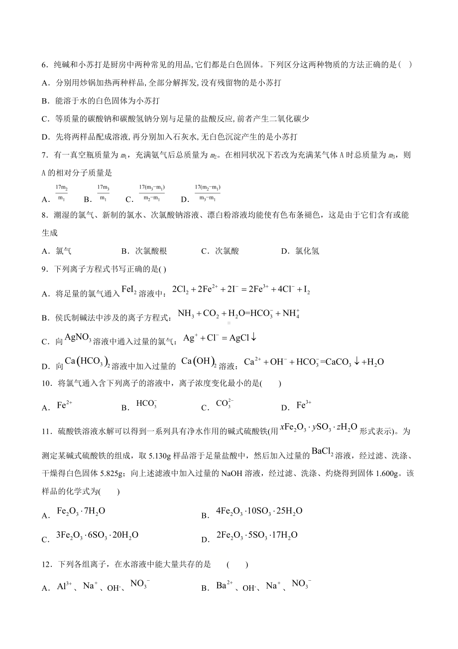 （2019）新人教版高中化学高一必修第一册期末模拟检测题（二）.docx_第2页