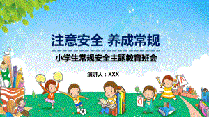 注意安全养成常规小学生常规安全主题教育班会图文PPT教学课件.pptx