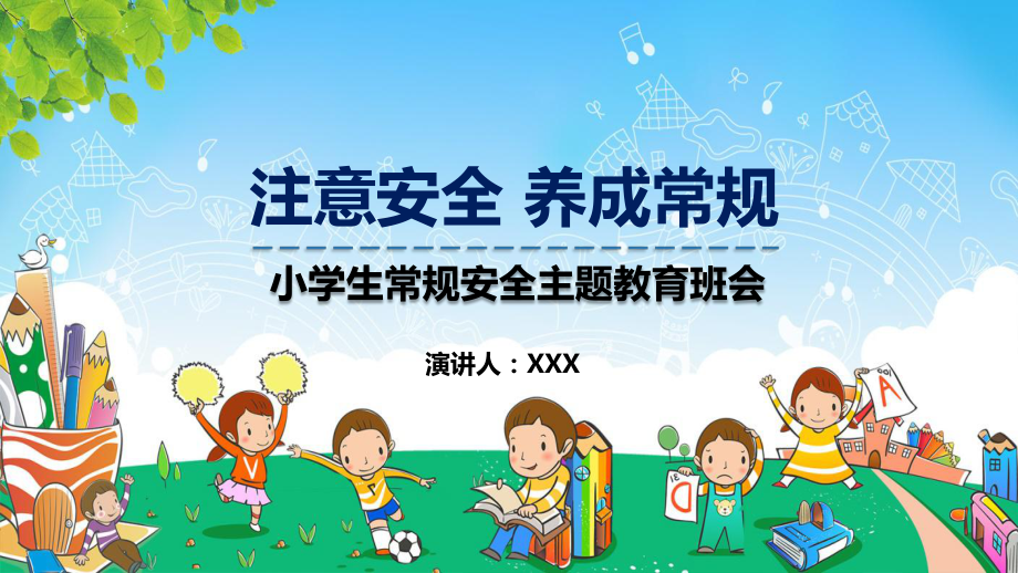 注意安全养成常规小学生常规安全主题教育班会图文PPT教学课件.pptx_第1页