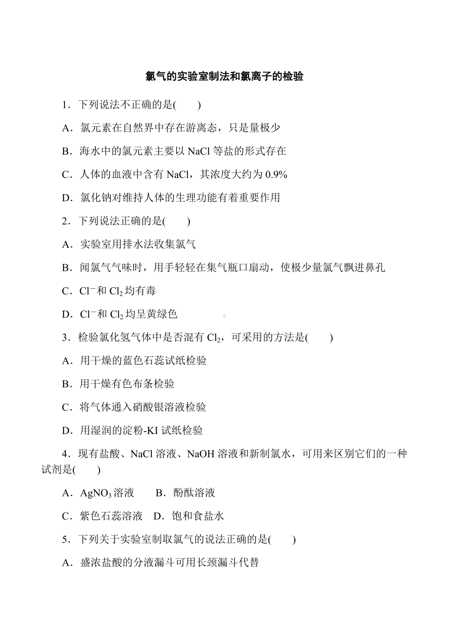 2.2 氯及其化合物 课时二 氯气的实验室制法氯离子的检验—（2019）新人教版高中化学必修第一册练习.docx_第1页